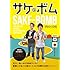 サケボム(DVD)