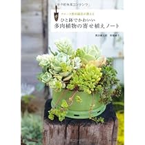ひと鉢でかわいい 多肉植物の寄せ植えノート | 黒田 健太郎, 栄福 綾子
