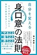 自分を変える「身口意」の法則