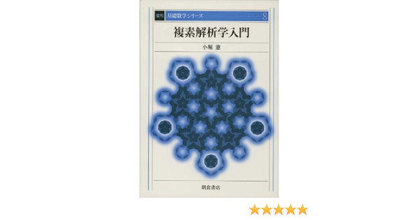 複素解析学入門 基礎数学シリーズ 小堀 憲 本 通販 Amazon