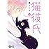 壱コトコ「猫彼氏(1)Kindle版」