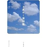 ときめく雲図鑑 (ときめく図鑑)