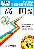 高田高等学校過去入学試験問題集2019年春受験用 (実物に近いリアルな紙面のプリント形式過去問) (三重県高等学校過去入試問題集)