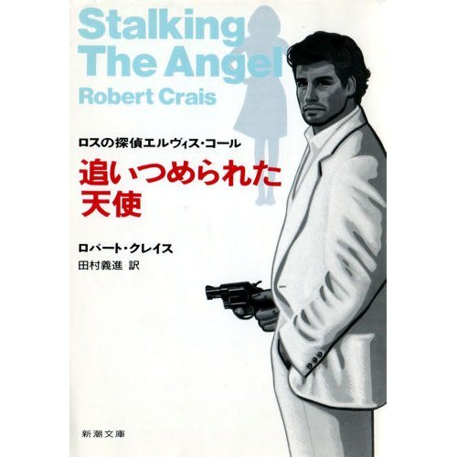 ロバート・クレイス:追いつめられた天使―ロスの探偵エルヴィス・コール (新潮文庫)