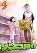 ゾンビフルライフ【合本版】４巻 (NINO)