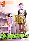 ゾンビフルライフ【合本版】４巻 (NINO)
