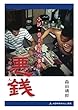 悪銭　小説・替え玉殺人事件