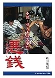 悪銭　小説・替え玉殺人事件