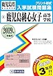 鹿児島純心女子高等学校過去入学試験問題集2019年春受験用 (実物に近いリアルな紙面のプリント形式過去問) (鹿児島県高等学校過去入試問題集)