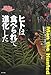 ヒトは食べられて進化した ヒトは食べられて進化した