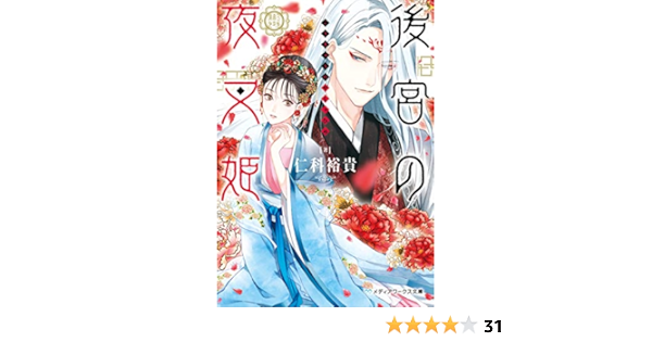 後宮の夜叉姫 メディアワークス文庫 仁科 裕貴 日本の小説 文芸 Kindleストア Amazon