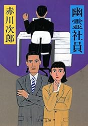 幽霊社員 (文春文庫)