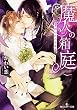 魔人の箱庭 ~囚われの淫花~ (角川ルビー文庫)