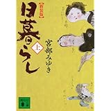 新装版 日暮らし(上) (講談社文庫)