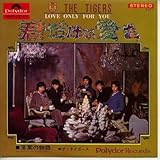 君だけに愛を [EPレコード 7inch]