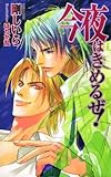今夜はきめるぜ! (アイスノベルズ)