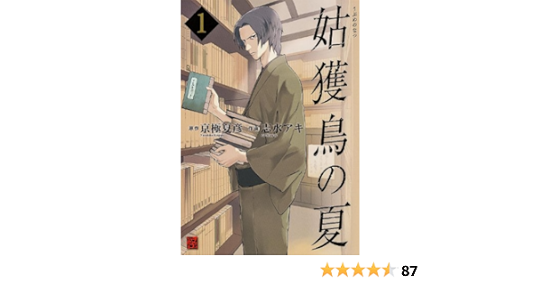 姑獲鳥の夏 1 怪comic 志水 アキ 京極 夏彦 本 通販 Amazon