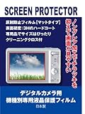 液晶保護フィルム デジタルカメラ（デジカメ） シグマ SIGMA SD15専用（反射防止フィルム）【クリーニングクロス付】