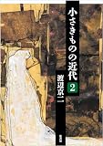 小さきものの近代　第２巻