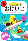 うんこドリル おけいこ もじ・かず・ちえ・こうさく 6さい (幼児 文字 数 知恵 工作 6歳)