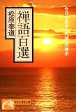 禅語百選―今日に生きる人間への啓示 (ノン・ポシェット)