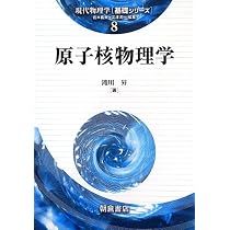 原子核物理学 (現代物理学基礎シリーズ 8) | 滝川 昇 |本 | 通販 | Amazon