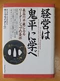 経営は鬼平に学べ