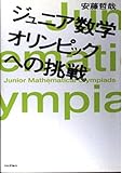 ジュニア数学オリンピックへの挑戦