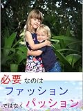 必要なのはファッションではなくパッション