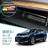 適用 ホンダ CR-V 2018 2019 新型 専用 車の収納ボックス グローブボックス 層...