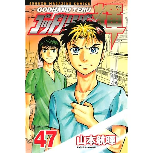ゴッドハンド輝 1〜49 ゴッドハンド輝 49 (少年マガジンコミックス) | 山本 航暉 |本
