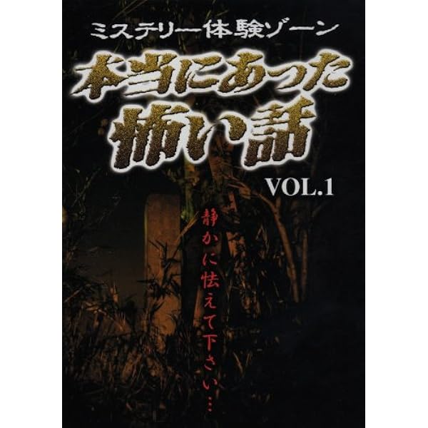 Amazon.co.jp: ほんとうにあった怖い話 第一夜 悪霊 [DVD
