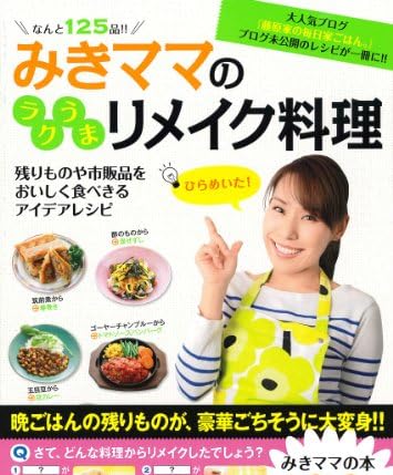みきママのラクうまリメイク料理