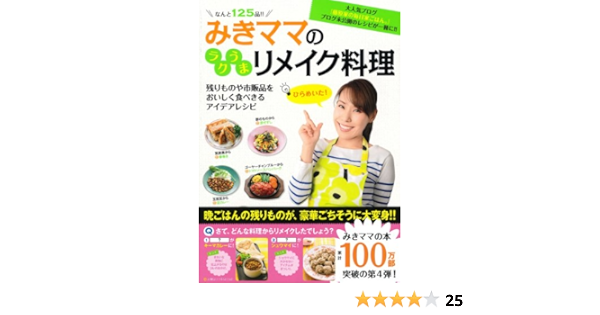 みきママのラクうまリメイク料理 みきママ 本 通販 Amazon