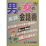 男と女の英語会話術: 約780通りの文章で実用的! ロ-マ字入りだから外国人も使える!