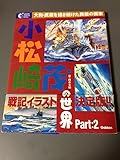 小松崎茂の世界〈PART2〉―大和・武蔵を描き続けた異能の画家 (学研グラフィックブックス)