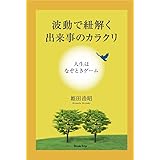 波動で紐解く出来事のカラクリ: 人生はなぞときゲーム