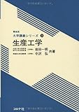 生産工学 (機械系大学講義シリーズ 28)