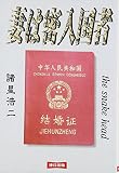 妻は密入国者