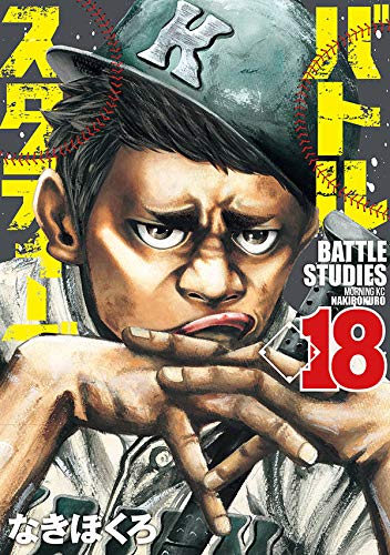 バトルスタディーズ(18) (モーニング KC)