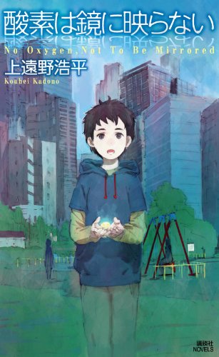 上遠野浩平:酸素は鏡に映らない　No　Oxygen，Not　To　Be　Mirrored (講談社ノベルス)