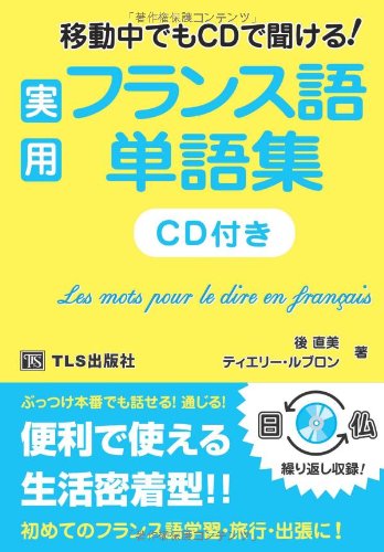 実用フランス語単語集―移動中でもCDで聞ける! 実用フランス語単語集―移動中でもCDで聞ける!