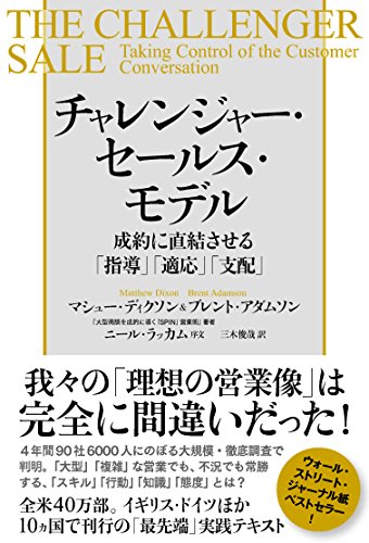 チャレンジャー・セールス・モデル 成約に直結させる「指導」「適応」「