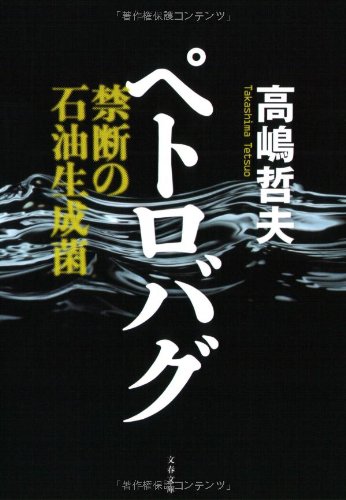 高嶋哲夫:ペトロバグ―禁断の石油生成菌 (文春文庫)