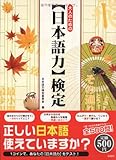 大人のための日本語力検定