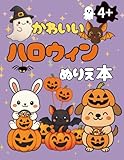かわいいハロウィン 塗り絵 子供向け: 4歳から夢中になる50枚の塗り絵本！お化け・仮装した動物とかぼちゃがいっぱい！楽しく遊んで創造力を育む