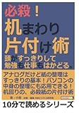必殺！机まわり片付け術。頭がすっきりして勉強も仕事もはかどる。 (10分で読めるシリーズ)