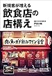 新規客が増える飲食店の店構え