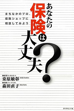 あなたの保険は大丈夫？