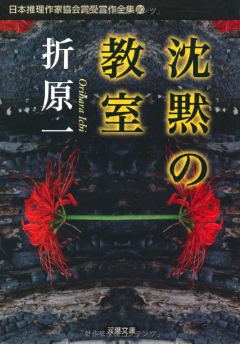 折原一:沈黙の教室 (双葉文庫―日本推理作家協会賞受賞作全集)